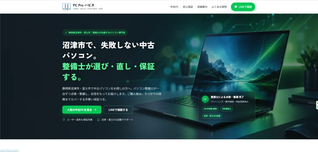 中古パソコン販売サイトのトップページ